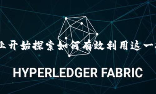 区块链可以用来干嘛是如今越来越多人关注的话题。随着区块链技术的发展，越来越多的行业开始探索如何有效利用这一技术。下面我们将详细介绍区块链的多种应用，相关问题及其解决方案，以及详细的行业案例。

区块链可以用来干嘛？探索区块链技术的多种应用