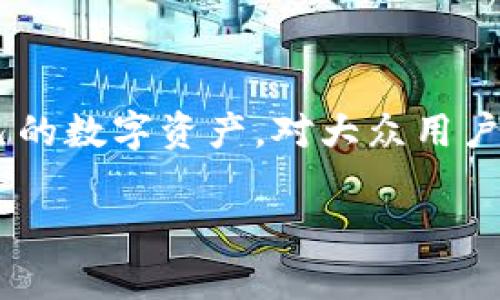 区块链UST钱包app下载是一个越来越受到关注的话题，因为随着区块链技术的不断发展和加密货币的广泛应用，越来越多的人希望能够安全、便捷地管理自己的数字资产。对大众用户来说，一个简单易用的UST钱包，可以大大减少他们在使用数字货币时的复杂操作。这篇文章将详细探讨如何下载区块链UST钱包，以及相关的重要信息和问题。

区块链UST钱包app下载：安全、便捷、智能的数字资产管理工具