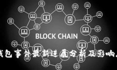 TP钱包事件最新进展分析及影响总结