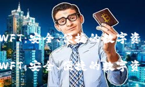 加密钱包SWFT：安全、便捷的数字资产管理工具

加密钱包SWFT：安全、便捷的数字资产管理工具