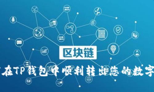 如何在TP钱包中顺利转出您的数字货币