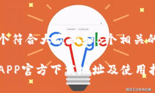 思考一个符合大众和和5个相关的关键词

TP钱包APP官方下载地址及使用指南