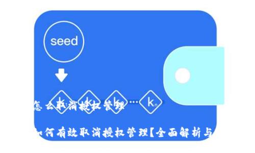 比特派怎么取消授权管理

比特派如何有效取消授权管理？全面解析与实用指南