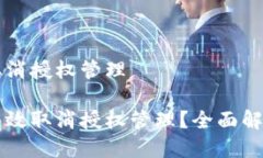 比特派怎么取消授权管理比特派如何有效取消授