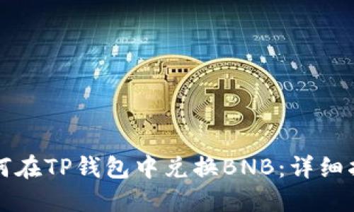 如何在TP钱包中兑换BNB：详细指南