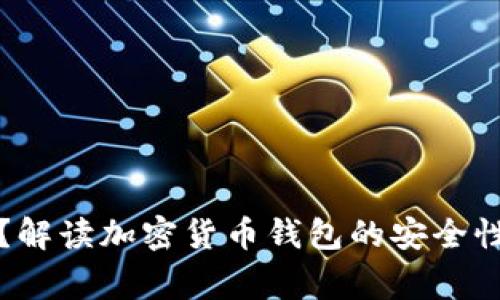 TP钱包跑路了吗？解读加密货币钱包的安全性及使用注意事项