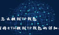 ETH怎么提到TP钱包如何将ETH提到TP钱包的详细指南