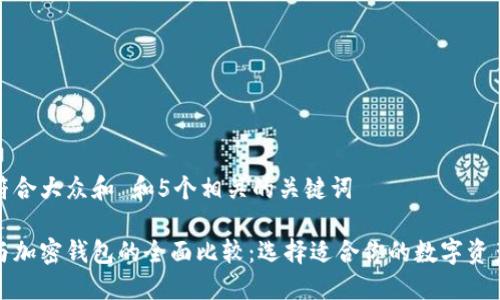 思考一个符合大众和 和5个相关的关键词

加密银行与加密钱包的全面比较：选择适合你的数字资产管理方式