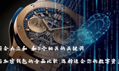 思考一个符合大众和 和5个相关的关键词

加密银行与加密钱包的全面比较：选择适合你的数字资产管理方式