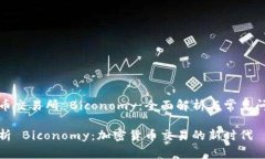 加密货币交易所 Biconomy：全面解析与常见问题解