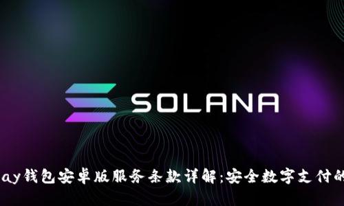  OKPay钱包安卓版服务条款详解：安全数字支付的指南