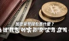 区块链钱包的实际价值与应用解析