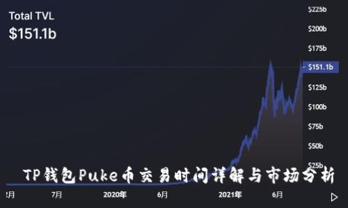  TP钱包Puke币交易时间详解与市场分析