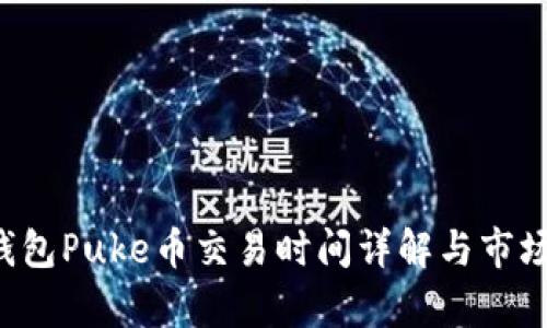  TP钱包Puke币交易时间详解与市场分析