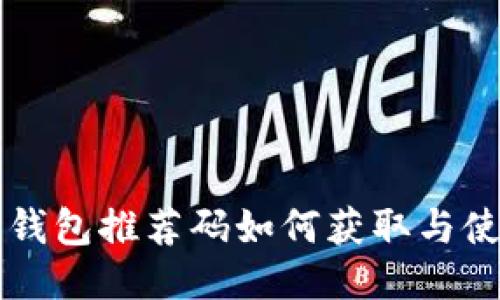 区块链钱包推荐码如何获取与使用指南
