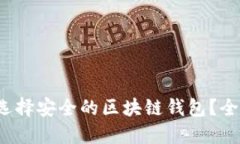  如何选择安全的区块链钱包？全面指南