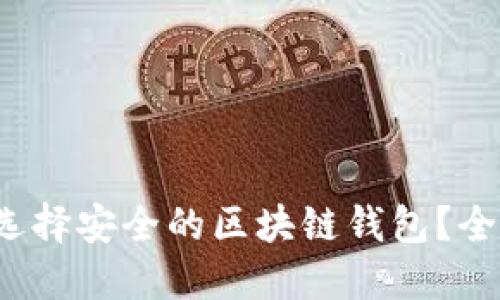  如何选择安全的区块链钱包？全面指南