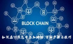 如何在TP钱包中添加地址：详细步骤与技巧