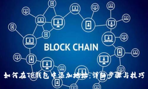 如何在TP钱包中添加地址：详细步骤与技巧