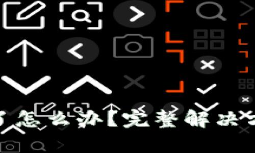 TP钱包私钥忘了怎么办？完整解决方案与预防措施