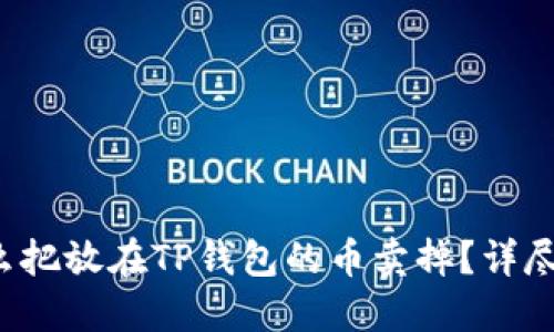  怎么把放在TP钱包的币卖掉？详尽指南