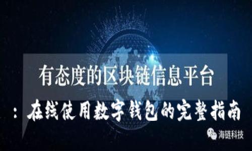 : 在线使用数字钱包的完整指南