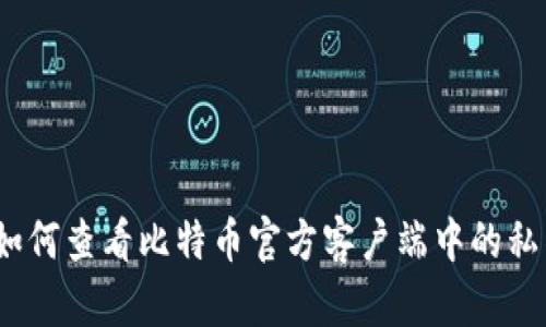 : 如何查看比特币官方客户端中的私钥？