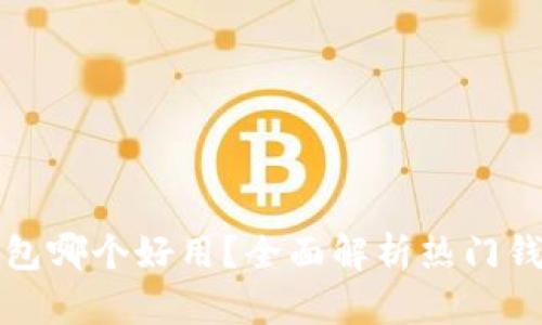 数字资产钱包哪个好用？全面解析热门钱包选择指南