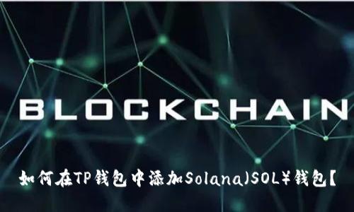 如何在TP钱包中添加Solana（SOL）钱包？
