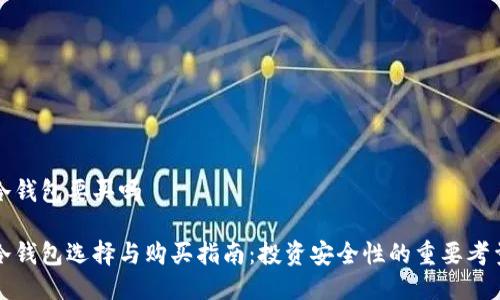 冷钱包要买吗

冷钱包选择与购买指南：投资安全性的重要考量