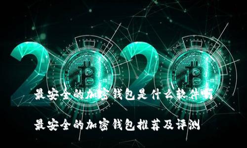 最安全的加密钱包是什么软件啊

最安全的加密钱包推荐及评测