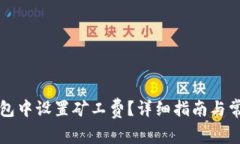 如何在TP钱包中设置矿工费？详细指南与常见问题