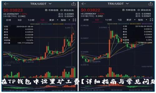 如何在TP钱包中设置矿工费？详细指南与常见问题解析