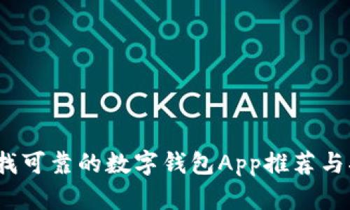 :寻找可靠的数字钱包App推荐与指南