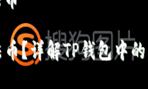什么是tp钱包的法币

什么是TP钱包的法币？详解TP钱包中的法币功能及其优势
