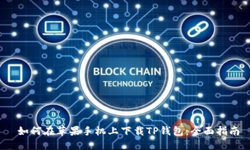  如何在苹果手机上下载TP钱包：全面指南