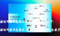 区块链对接钱包教程的和相关关键词如下：区块