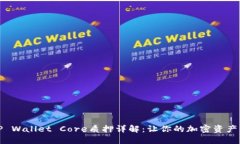 Title: TP Wallet Core质押详解：让你的加密资产高效
