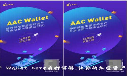 Title: TP Wallet Core质押详解：让你的加密资产高效增值