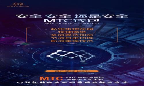 tp钱包转账失败的原因及解决方案