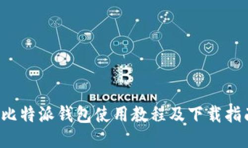  比特派钱包使用教程及下载指南