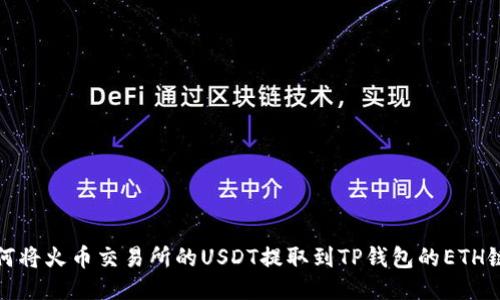 如何将火币交易所的USDT提取到TP钱包的ETH链上