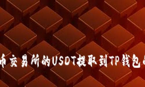 如何将火币交易所的USDT提取到TP钱包的ETH链上