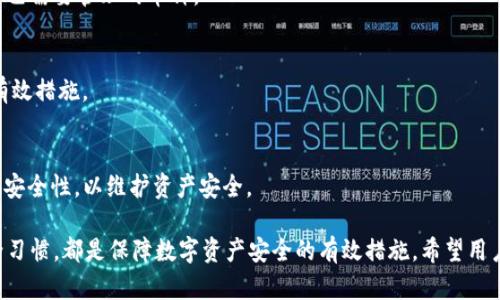   安卓手机下载tp钱包安全吗 / 
 guanjianci tp钱包, 安卓, 安全性, 加密货币, 数字钱包 /guanjianci 

随着加密货币的普及，越来越多的人开始关注数字资产的管理与存储工具。在这个过程中，数字钱包的选择成为了用户关注的重点之一。TP钱包作为一个相对知名的数字钱包，尤其在安卓用户中备受关注。那么，安卓手机下载TP钱包是否安全呢？本文将为您详细分析这一问题，从安全性、使用体验、以及潜在风险等多方面展开讨论。

1. TP钱包概述
TP钱包是一个支持多种主流加密货币存储和交易的数字钱包。用户不仅可以在TP钱包中管理自己的数字资产，还可以通过其提供的功能进行交易、转账等操作。TP钱包因其操作简便和支持多种币种的特性而受到用户喜爱。同时，TP钱包也提供了加密安全机制，确保用户资产的安全。

2. 安卓下载TP钱包的安全性
在讨论安卓下载安装TP钱包的安全性时，我们首先需要了解TP钱包本身在安全性方面的特点。TP钱包采用了先进的加密技术，用户在使用过程中，其私钥和交易信息都会在本地进行加密存储，从而保障个人资产的安全。此外，TP钱包还会定期更新，修复潜在的安全漏洞。另一方面，在安卓手机上使用TP钱包还须考虑以下几点：

官方渠道下载：
确保从官方渠道下载TP钱包，以防止下载到恶意软件或伪造应用。在Google Play商店可以找到TP钱包的官方版本，用户在下载时可以查看应用的评分和评价，确保选择的是正品。

设备安全：
用户的安卓设备是否安全，直接影响到TP钱包的使用安全。建议用户定期更新手机系统，安装安全软件，及时清理不必要的应用，防止恶意软件的潜入。

备份与恢复：
TP钱包还提供了私钥备份和助记词的功能，用户在创建钱包时应妥善保管这些信息，以防丢失或被盗。备份后，用户可以在其他设备上恢复钱包，确保资产的安全和可访问性。

3. TP钱包的使用体验
TP钱包的使用体验总体上比较良好。界面简洁直观，用户很容易上手。钱包的各项功能，如发送、接收、兑换等都运作流畅。同时，TP钱包还具备资产管理、行情查询等附加功能，让用户能够更全面地管理自己的数字资产。

多种币种支持：
TP钱包支持多种主流加密货币，这对于投资者和交易者来说尤为重要。用户不仅可以存储他们的数字资产，还可以实时交易，提高了使用的灵活性和便利性。

安全通知：
TP钱包还提供了安全通知功能，当用户的账户出现异常时，系统会及时发出警报，帮助用户及时采取措施，避免资产损失。

4. 潜在风险及防范措施
尽管TP钱包在安全性和使用体验上都不错，但用户仍需保持警惕，防范潜在的风险。加密货币市场风险巨大，TP钱包的安全性固然重要，但用户自身的安全意识同样不可忽视。

网络钓鱼：
用户需要警惕网络钓鱼攻击，尤其是在输入私钥或助记词时。务必确保是在官方应用内进行操作，不要在陌生网站或应用中输入个人信息。

数据备份：
有的用户可能因为没进行备份而导致资产损失。因此，养成定期备份的好习惯，即使是小额资金也是值得重视的。

智能合约风险：
TP钱包支持与各种DApp进行交互，但在使用时也要谨慎。一些智能合约可能存在漏洞，一旦用户在不知情的情况下参与其中，可能造成资金损失。

5. 常见问题解答
在选择使用TP钱包时，用户可能会有一些疑问。以下是5个常见问题及其详细解答。

问题1：TP钱包是否收费？
TP钱包的使用是免费的，不会向用户收取开户或使用费。但在进行货币交易时，网络会产生一定的手续费，具体费用视网络情况而定。因此，用户在进行交易前应提前了解这些费用。

问题2：如果手机丢失，怎么办？
如果手机丢失，用户需立即冻结或清空TP钱包账户。借助私钥或助记词，用户能够在新设备上恢复钱包并取回资产。_主页

问题3：TP钱包支持哪些币种？
TP钱包支持多种主流的币种，包括但不限于比特币、以太坊、以及链游代币等。用户在下载使用前，可以查看官方提供的币种列表，确保支持自己需要管理的币种。

问题4：如何确保TP钱包的安全性？
确保TP钱包安全性的关键在于用户自身的管理。选择从官方渠道下载、妥善保管私钥与助记词、定期进行手机和应用更新，都是保护资产的有效措施。

问题5：TP钱包是否和交易所绑定？
TP钱包与交易所独立运营，用户在TP钱包中管理的资产与交易所中的资产是分开的。用户在选择交易所进行交易时，请重视交易所的信誉和安全性，以维护资产安全。

综上所述，TP钱包在安卓手机上的安全性相对较高，但用户仍需保持警惕，防范可能的风险。选择安全性高的应用，定期备份，保持良好的安全习惯，都是保障数字资产安全的有效措施。希望用户在使用TP钱包的过程中，能够充分了解安全要点，为自己的数字资产保驾护航。