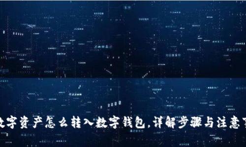 : 数字资产怎么转入数字钱包，详解步骤与注意事项