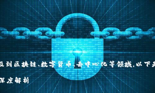 TP钱包的内容相对较多，涉及到区块链、数字货币、去中心化等领域。以下是符合大众和及相关关键词。

TP钱包是什么？功能与优势深度解析