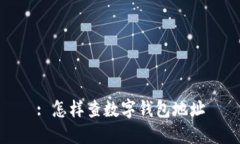 : 怎样查数字钱包地址