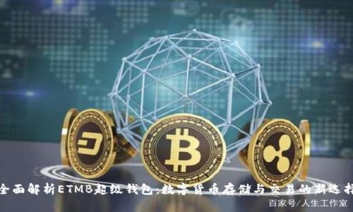 全面解析ETMB超级钱包：数字货币存储与交易的新选择