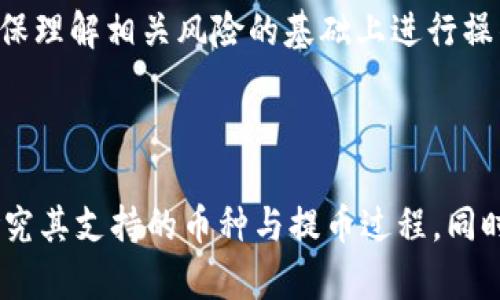   是否所有币都可以提到TP钱包？ / 

 guanjianci TP钱包, 数字货币, 加密货币, 钱包类型, 提币安全 /guanjianci 

## 引言

随着**数字货币**的迅猛发展，越来越多的人开始关注不同类型的**加密货币**钱包。TP钱包作为一种流行的数字资产管理工具，吸引了大量用户。很多人会问：“是否所有币都可以提到TP钱包？”接下来，我们将详细解答这一问题，并探讨与TP钱包相关的其他重要话题。

## 什么是TP钱包？

TP钱包是一款多功能的数字货币钱包，支持多种类型的**加密货币**。用户可以在TP钱包中安全地存储、管理和交易他们的数字资产。该钱包不仅支持主流的***比特币***、***以太坊***等币种，还对一些小众币种提供支持，具有较强的多样性。

TP钱包的界面简洁、易于操作，适合各类用户，尤其是对于新手来说，学习曲线相对平缓。此外，TP钱包还具备良好的安全性，采用先进的加密技术来确保用户资金的安全。

## 所有币都可以提到TP钱包吗？

并非所有币都可以提到TP钱包。尽管TP钱包支持众多主流的**数字货币**和一些小众币种，但仍有部分币种未被纳入其支持范围。一般来说，TP钱包会在其官方网站或应用内列出支持的币种清单，用户可以在这里查看自己的币种是否被支持。

### 币种的支持范围

TP钱包支持的币种包括但不限于：
- 比特币（BTC）
- 以太坊（ETH）
- 瑞波币（XRP）
- 莱特币（LTC）
- 各类 ERC-20 代币

可以通过官方文档或APP内的信息，了解最新的支持币种。但值得注意的是，TP钱包的支持范围可能会更新，因此用户需及时关注官方消息。

## 提币的安全性如何？

提币的安全性是用户在选择钱包时非常关注的一个方面。TP钱包采用了多层次的安全措施，以确保用户在提币时能够安全快捷。以下是TP钱包在提币安全性方面的几项重要措施：

### 1. 双重认证

TP钱包提供了双重认证功能，用户在进行提币操作时，需要通过手机验证码等方式进行额外身份验证。这一措施大大增强了钱包的安全性，防止了未经授权的提币操作。

### 2. 资金隔离

TP钱包将用户的资金与平台的资金严格隔离，避免了因平台风险引起的用户资金损失。此外，用户的私钥由用户自己管理，增加了安全性。

### 3. 加密技术

TP钱包采用了先进的加密技术，对用户数据和交易信息进行加密。这确保了用户的隐私和资金安全不被泄露或盗用。

## 用户在TP钱包提币的步骤是什么？

提币的步骤很简单，以下是一个基本的流程：

### 1. 登录TP钱包

用户需要使用自己的账户登录TP钱包。确保使用的是安全的网络环境，以防止账号被盗。

### 2. 选择币种

在钱包主界面，用户可以选择要提币的**数字货币**。不同币种的提币操作可能会有所不同，因此要确保了解所选择币种的提币规则。

### 3. 输入提币地址

用户需要输入提币的目标地址，这一地址必须正确无误。建议在复制和粘贴地址时，务必检查是否与目标地址一致。

### 4. 输入提币金额

在确认目标地址无误后，用户需要输入要提取的金额。请确保提币金额在钱包可用余额内。

### 5. 完成提币

最后，用户需要完成可能的双重认证步骤，从而确认提币操作。完成后，用户可以在账户的交易记录中查看提币情况。

## 可能相关的问题

在深入了解TP钱包和提币相关信息的过程中，用户可能会有以下相关问题：

### 问题一：TP钱包的优缺点是什么？

#### 优点

TP钱包的主要优点包括：
- **支持多种币种**：TP钱包除了支持主流加密货币，还支持多种小众币种。
- **安全性高**：TP钱包采用了先进的加密技术和双重认证机制，提高了用户的安全性。
- **用户友好**：界面简洁易用，非常适合新手用户。

#### 缺点

然而，TP钱包也有一些不足之处：
- **币种支持有限**：虽然支持众多币种，但仍有很多小众币种未被纳入。
- **对用户的依赖性**：用户在使用TP钱包时，需要较强的安全意识，随时防范钓鱼网站和其他网络攻击。

### 问题二：如何选择合适的钱包？

选择合适的钱包需要考虑多个因素，主要包括：

#### 1. **安全性**

安全性是选择钱包时的首要考虑因素。用户应选择那些提供双重认证和良好口碑的钱包，以确保资金的安全。

#### 2. **币种支持**

考虑自己需要管理的币种，确保钱包支持所需的币种。这可以通过查看钱包的官方网站或用户评价来判断。

#### 3. **用户体验**

用户体验也是重要的一环。选择一个界面友好、操作简单的钱包将使用户管理资产更加高效。

### 问题三：TP钱包是否适合新手使用？

TP钱包相对其他钱包有一些优势，使其成为新手用户的好选择。首先，TP钱包的界面非常直观，用户可以轻松找到所需功能。其次，TP钱包提供了一些基础教育内容，帮助新手了解如何安全地管理数字货币。

然而，用户在使用TP钱包时，还需要学习一些基本的数字货币知识，例如如何安全保存私钥、识别钓鱼网站等。虽然TP钱包相对友好，但新手仍需保持警惕。

### 问题四：提现到银行卡或支付平台的时间是多久？

从TP钱包提现到银行卡或其他支付平台的时间会根据不同平台的处理速度而有所不同。一般来说：

#### 1. **即时提现**

某些平台提供即时提现服务，但通常会收取额外费用。这种方式适合紧急需要资金的用户。

#### 2. **普通提现**

大部分普通提现可能需要1-3个工作日，这需要根据银行的处理时间和其他因素来决定。

建议在选择提现方式时，用户应考虑各种因素，包括时间、费用以及自己的实际需求。

### 问题五：TP钱包是否支持跨链交易？

TP钱包是否支持跨链交易是用户非常关心的问题。目前，TP钱包的功能主要集中在某一特定区块链上，如以太坊生态系统内的ERC-20代币。尽管有些去中心化交易所（DEX）和跨链平台在逐步推出跨链交易功能，但TP钱包本身并不直接支持。

跨链交易通常涉及到更复杂的技术问题，如不同区块链之间的相互交互、共识机制差异等。因此，在进行此类交易时，用户需要特别谨慎，并在确保理解相关风险的基础上进行操作。

## 总结

总的来说，虽然TP钱包是一款功能强大且安全性高的**数字货币**钱包，但并不是所有币种都能提到这个钱包。用户在选择TP钱包时，应仔细研究其支持的币种与提币过程。同时，确保提币过程的安全性，了解相关的注意事项与风险。同时，还应根据个人需求，选择合适的数字钱包，从而高效、安全地管理自己的数字资产。