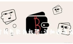  如何开通加密钱包软件权限：详细指南与常见问